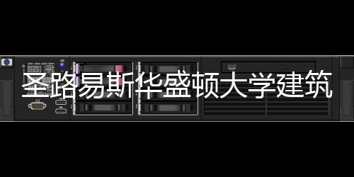 圣路易斯华盛顿大学建筑学排名详情