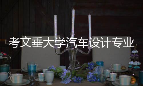 考文垂大学汽车设计专业好吗?
