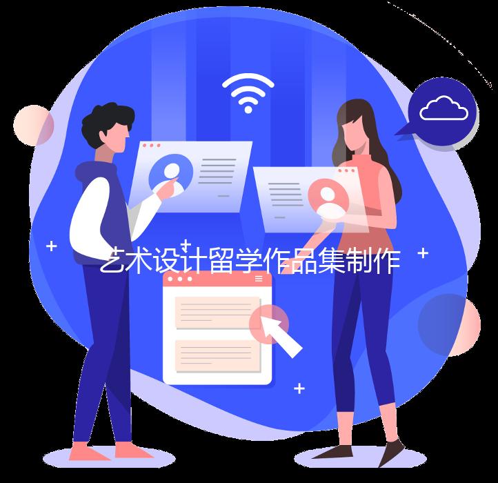 艺术设计留学作品集制作攻略！