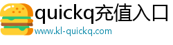 quickq充值入口